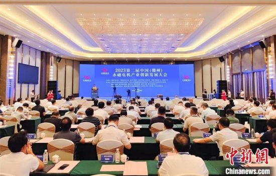 8月18日至20日，2023第二屆中國(guó)(贛州)永磁電機(jī)產(chǎn)業(yè)創(chuàng)新發(fā)展大會(huì)在江西省贛州市贛縣區(qū)開(kāi)幕。贛縣區(qū)融媒體中心供圖